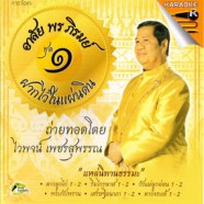 ไวพจน์ เพชรสุพรรณ - อาลัย พร ภิรมย์ 1 VCD1023-web